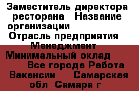 Заместитель директора ресторана › Название организации ­ Burger King › Отрасль предприятия ­ Менеджмент › Минимальный оклад ­ 45 000 - Все города Работа » Вакансии   . Самарская обл.,Самара г.